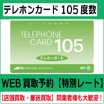 商品（テレカ105買取）新　湯浅-